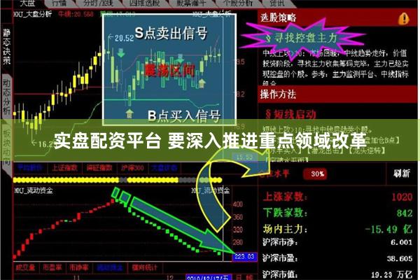 实盘配资平台 　　要深入推进重点领域改革